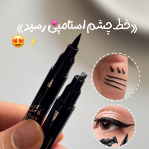 خط چشم دو طرفه استامپی