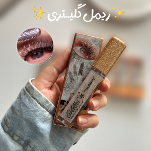 ریمل گلیتری نقره ای کیس بیوتی